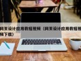 定安网页设计应用教程视频（网页设计应用教程视频下载）