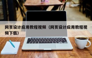定安网页设计应用教程视频（网页设计应用教程视频下载）